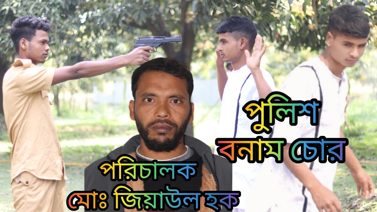 পুলিশ বনাম চোর police banaam chor funny video comedy #funny #comedy 