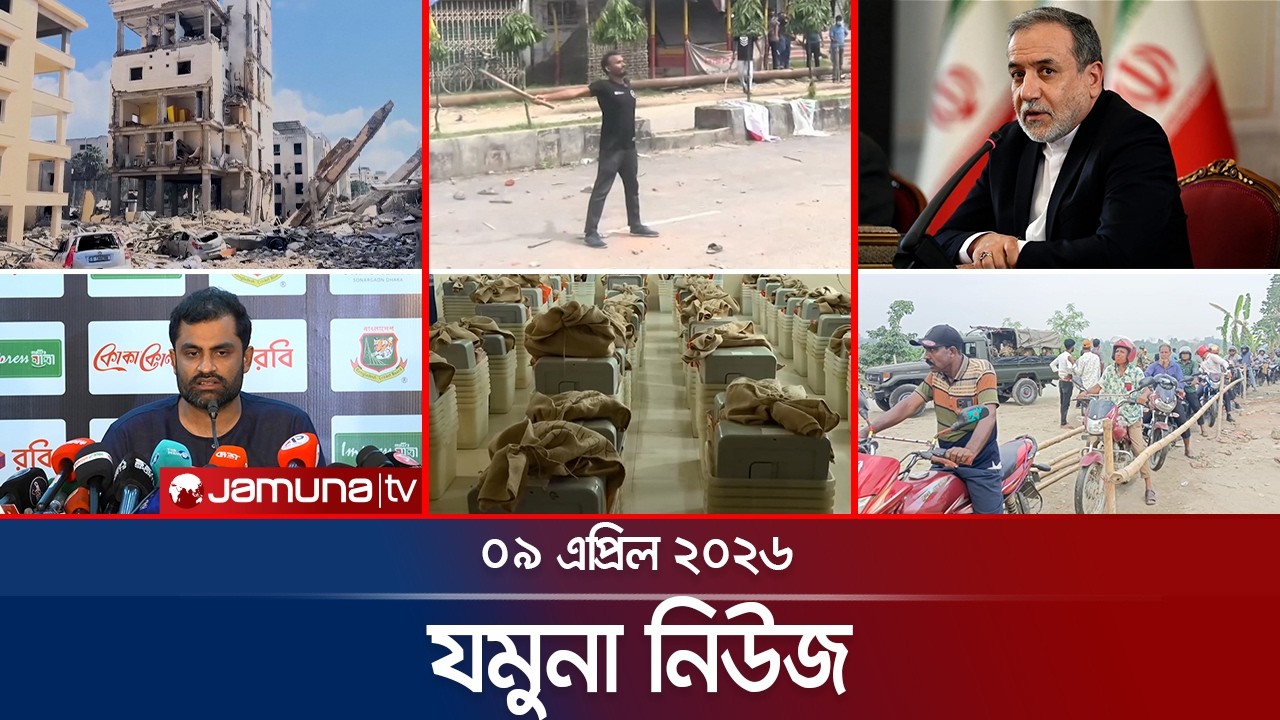 যমুনা নিউজ | Latest News Headlines and Bulletin | Jamuna News | 8 AM | 09 April 2026 | Jamuna TV