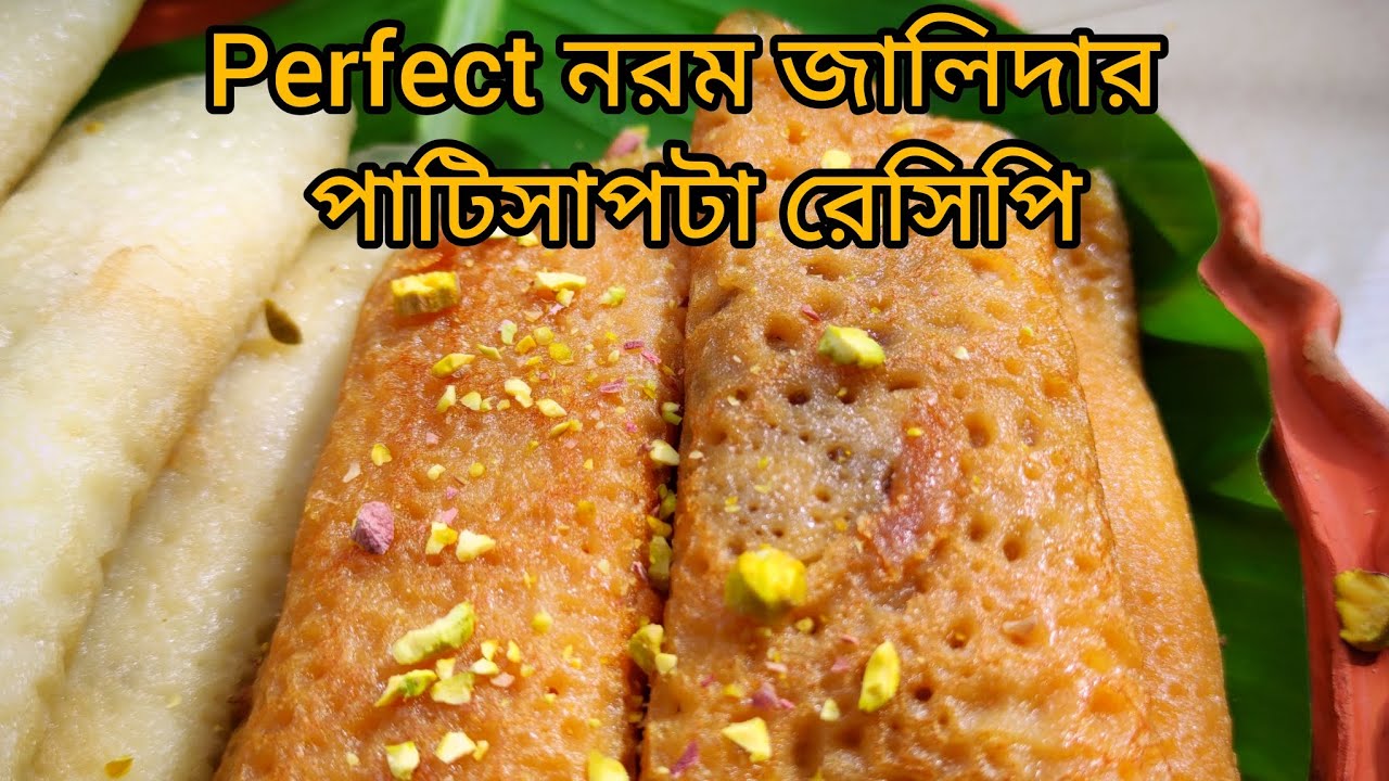 Perfect নরম জালিদার পাটিসাপটা রেসিপি/ গুড়ের পাটিসাপটা রেসিপি/Patishapta Recipe/pitha recipe