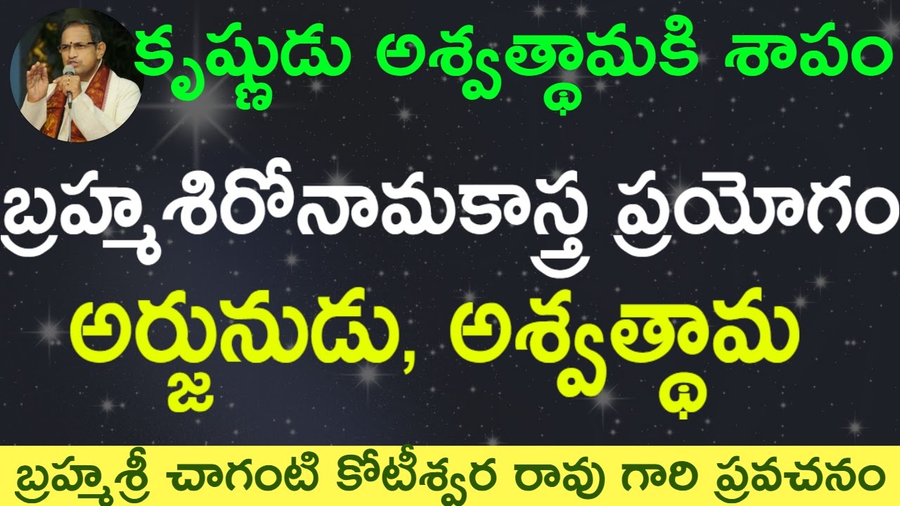 Brahmashironamaka Astra. అర్జునుడు, అశ్వత్థామ బ్రహ్మశిరోనామకాస్త్ర ప్రయోగం  by Sri Chaganti Garu