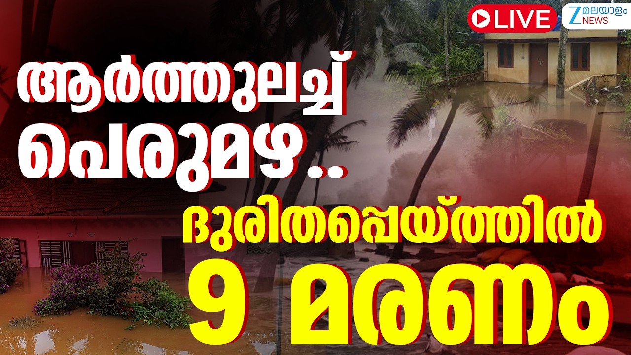Live: Kerala Rain Alert | Orange Yellow Rain Alert in Kerala | Kerala Rain Havoc |Zee Malayalam News