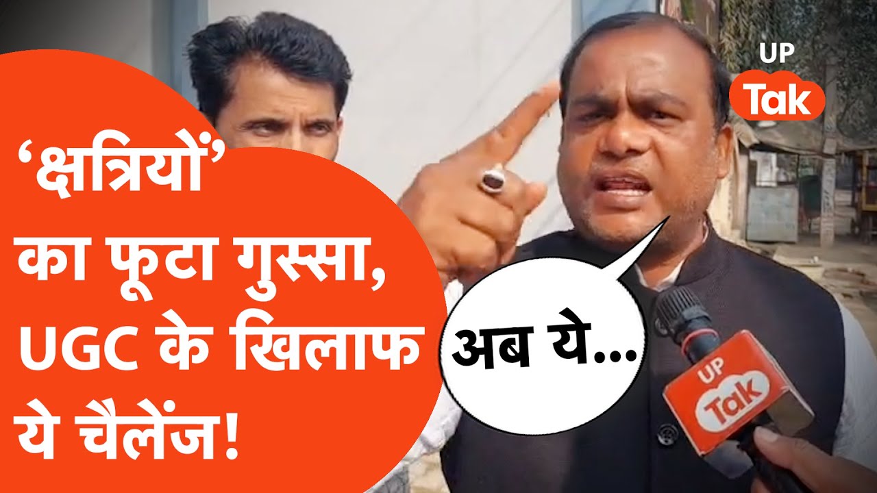 UGC Controversy: Deoria में 'क्षत्रियों' का फूटा गुस्सा, UGC के खिलाफ सीधा बड़ा चैलेंज दे डाला...