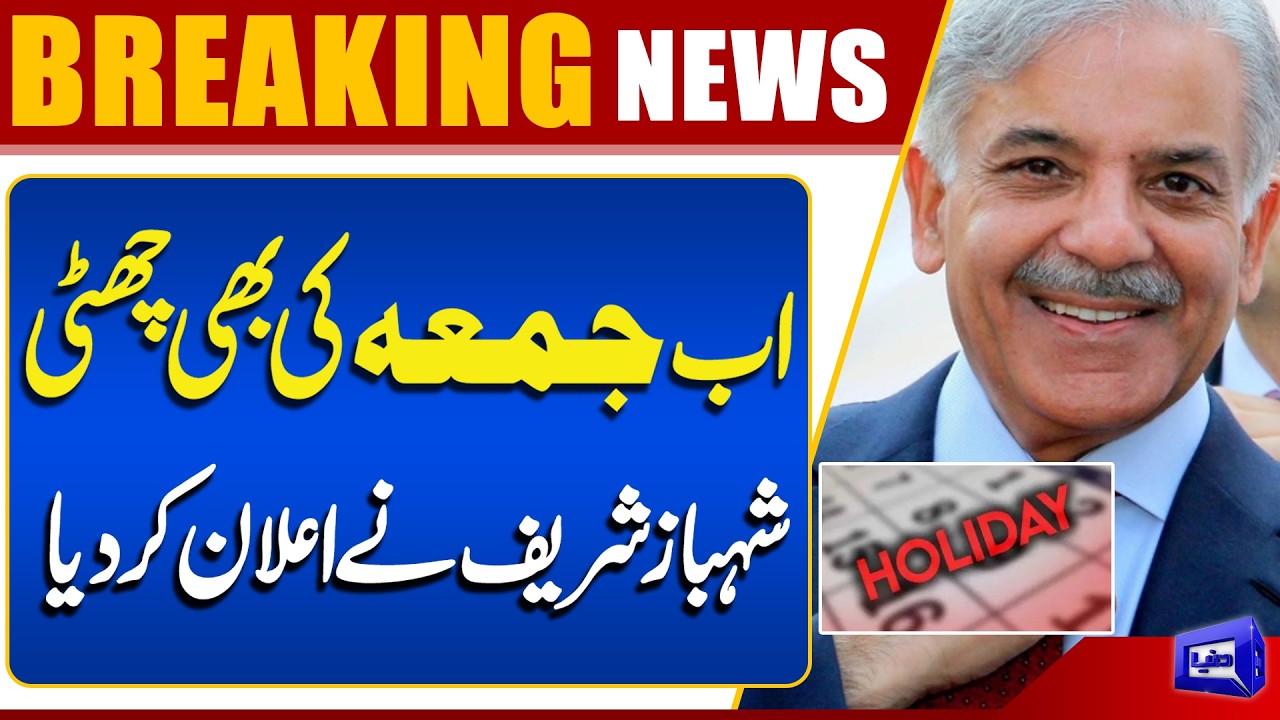 Friday Holiday Announced! PM Shehbaz Sharif’s Big Decision | Breaking News | Dunya News