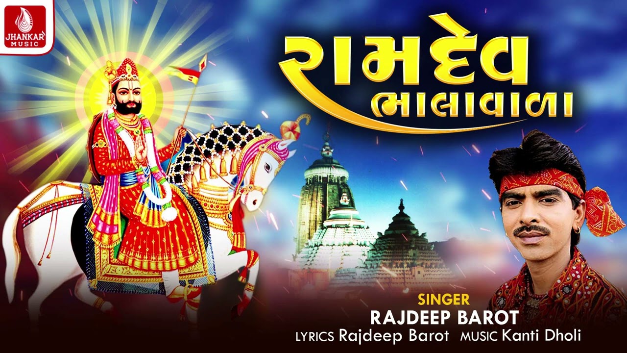 રામદેવ ભાલાવાળા, Ramdev Bhalavala - Rajdeep Barot - New Ramdevpir Bhakti Song 2023