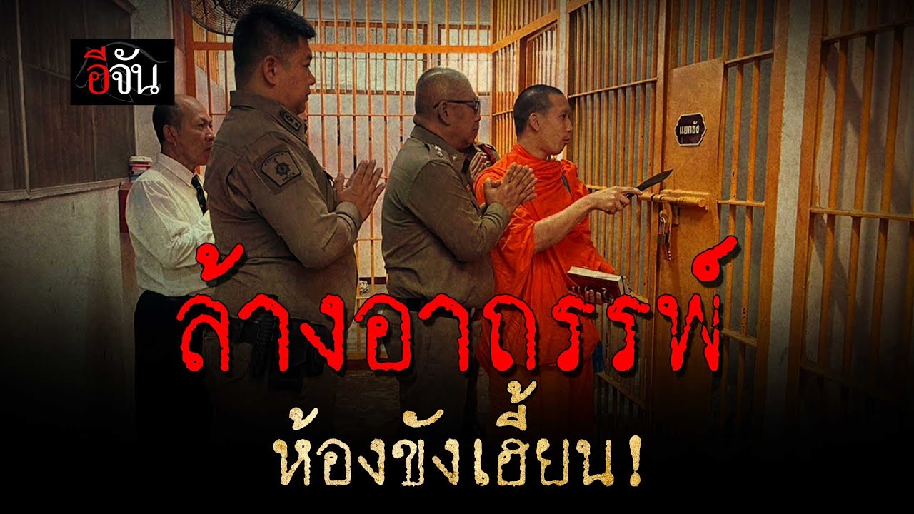 ล้างอาถรรพ์ ห้องขังเฮี้ยน! | อีจัน EJAN
