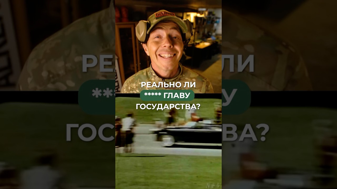 РЕАЛЬНО ЛИ ***** ГЛАВУ ГОСУДАРСТВА? 🤔
