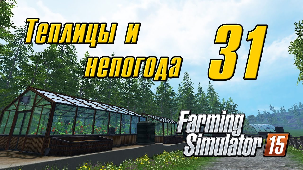 Теплицы и непогода - 31 - Farming Simulator 15