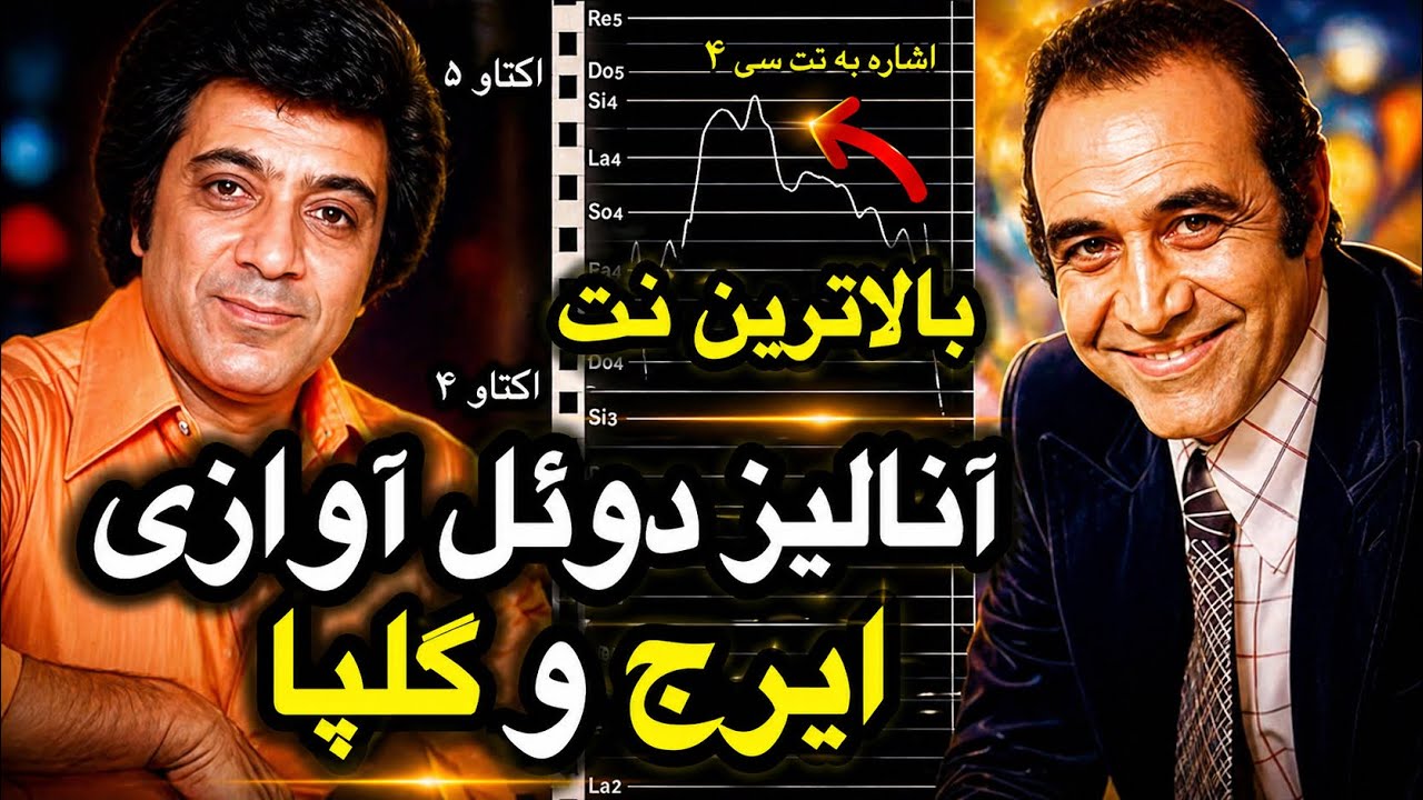 تحلیل دوئل آوازی ایرج و گلپا