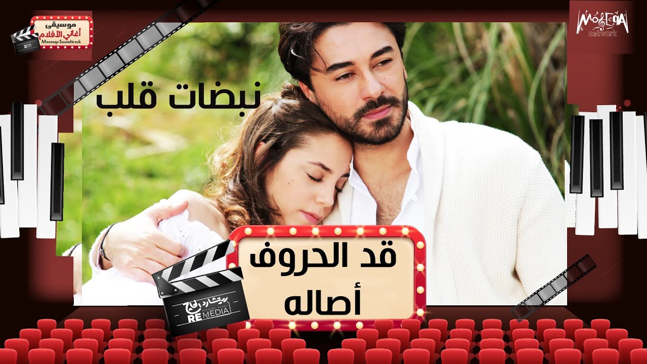 اغنية  قد الحروف علي مسلسل نبضات القلب عساف وايلول
