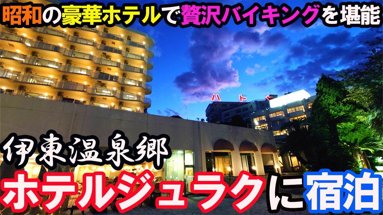 【豪華】CMで有名！「伊東ホテルジュラク」に宿泊。豪華バイキングと掛け流し温泉を堪能できて最高だった…