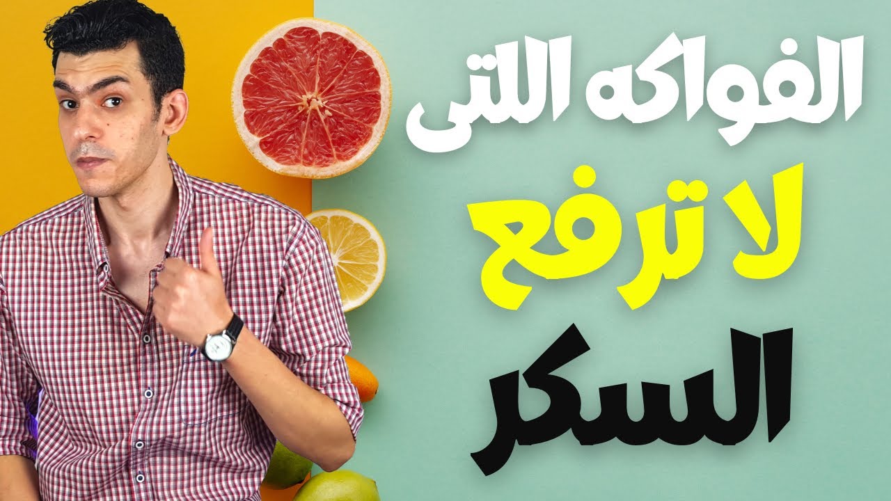 10 فاكهه لا ترفع السكر و هى الافضل لمرضى السكرى | الفواكه المسموحة لمريض السكر