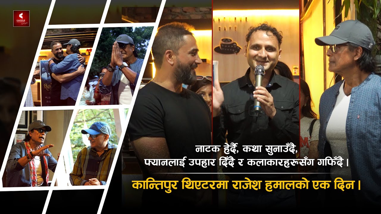 राजेश हमाल नाटक हेर्न आउँदा, यस्तो क्रेज  | महानायकको लागि जीवन लुइटेलको 'नायक' कविता