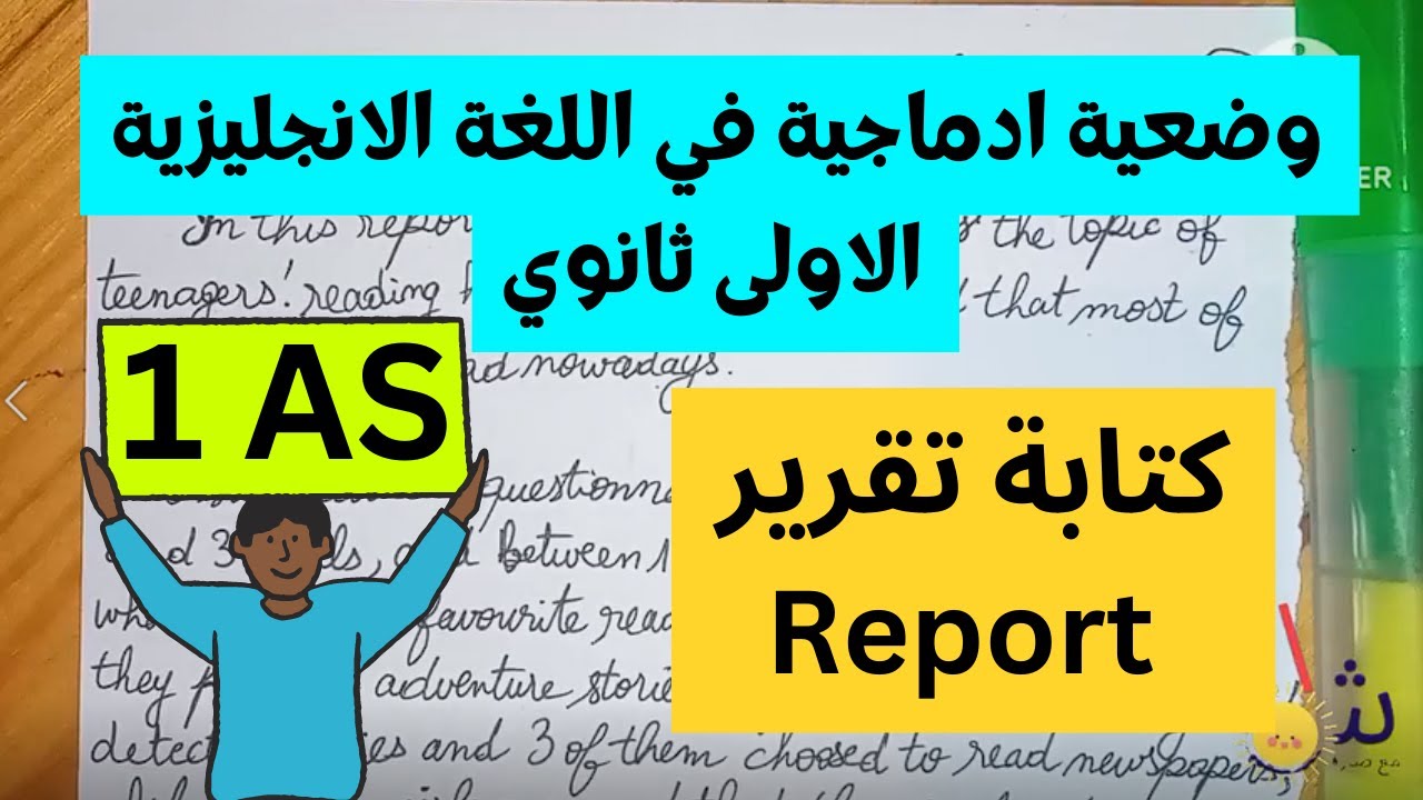 وضعية مرشحة بقوة لفرض و اختبار الفصل الثاني في اللغة الانجليزية للسنة الاولى ثانوي|كتابة تقريرReport