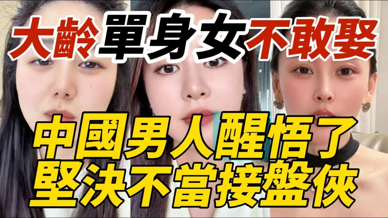 大齡單身女不敢娶｜中國男人醒悟了｜堅決不當接盤俠