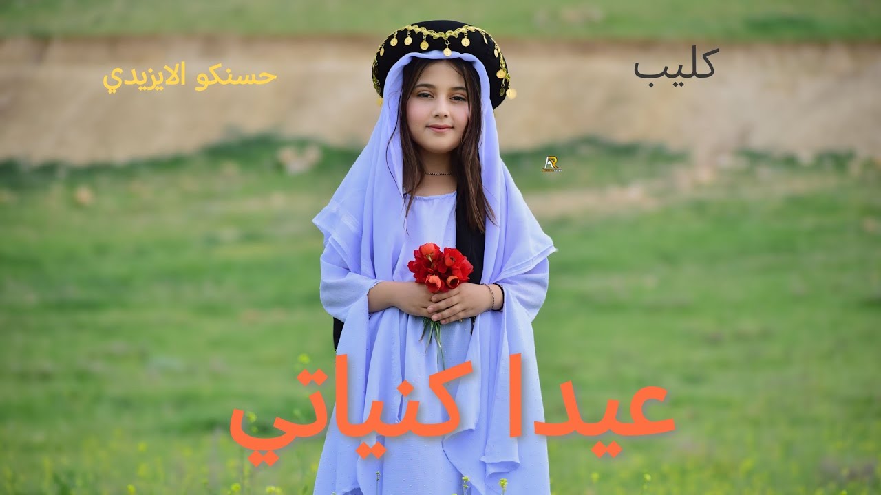 قصيدة( عيدا كنياتي )إلقاء وكلمات : حسنكو كاميرة ومونتاج حسن خديدا دياب جلال  استوديو :كوما هردم