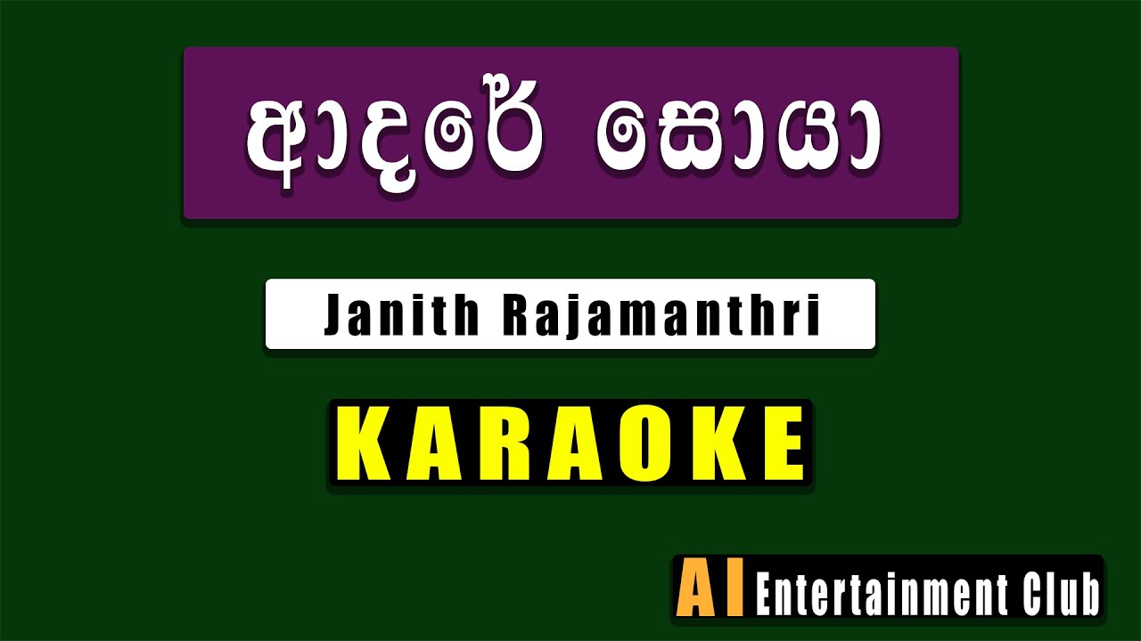 Adare soya Karaoke  - (කැරෝකේ) Janith Rajamanthri |Sinhala karaoke |Ai entertainment club