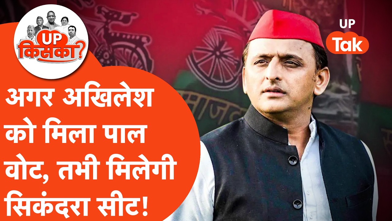Sikandra Assembly 2027: पाल बाहुल्य सीट पर कौन मारेगा बाजी?