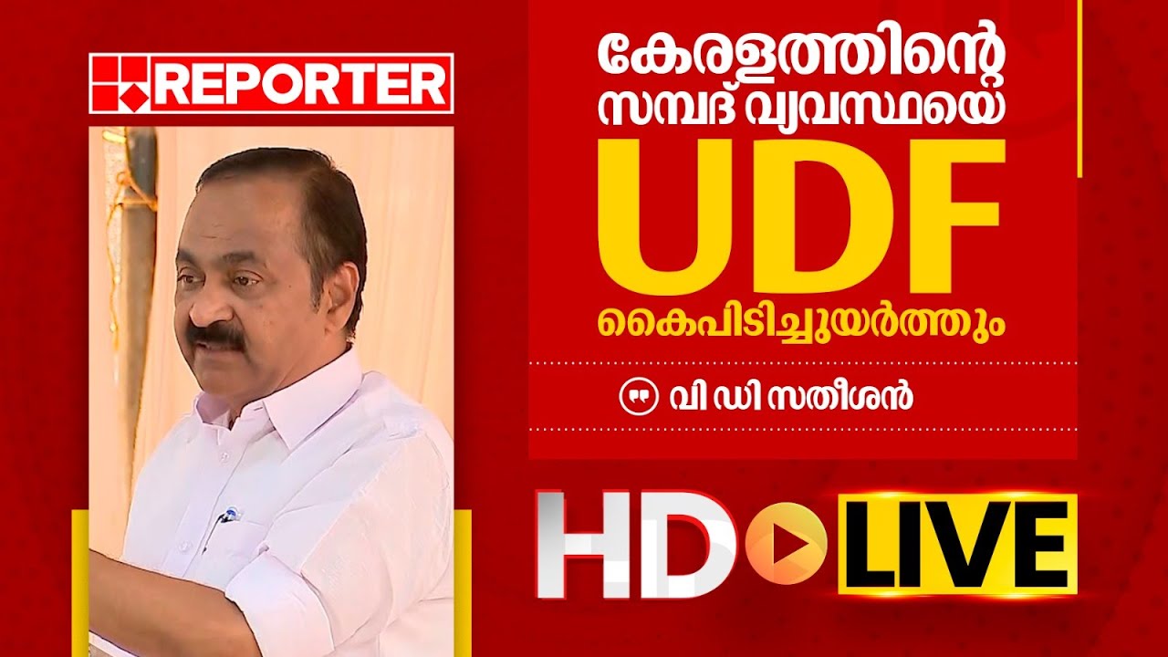 LIVE | വി ഡി സതീശൻ തത്സമയം | V D Satheesan | REPORTER T V