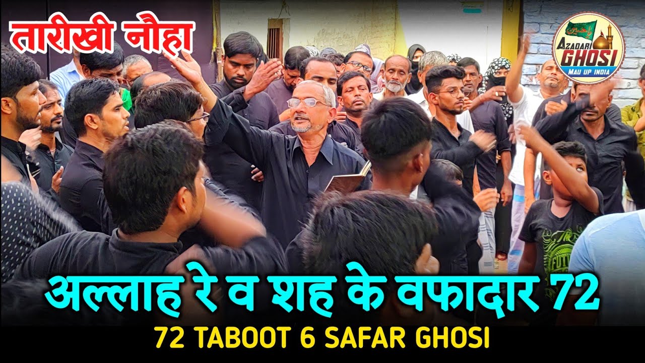 तारीखी नौहा ALLAH RE WO SHAH KE WAFADAR BAHATTER 72 |ANJUMAN SAJJADIYA GHOSI,72 TABOOT 6 SAFAR GHOSI