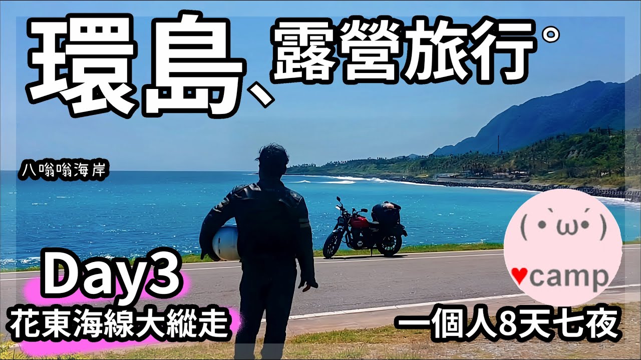 ▲機車環島D3，八嗡嗡海岸，東河舊街包子，多日洗衣對策，8天七夜🏍花蓮台東海線大縱走227集#機車露營#環島#法蘭克黃