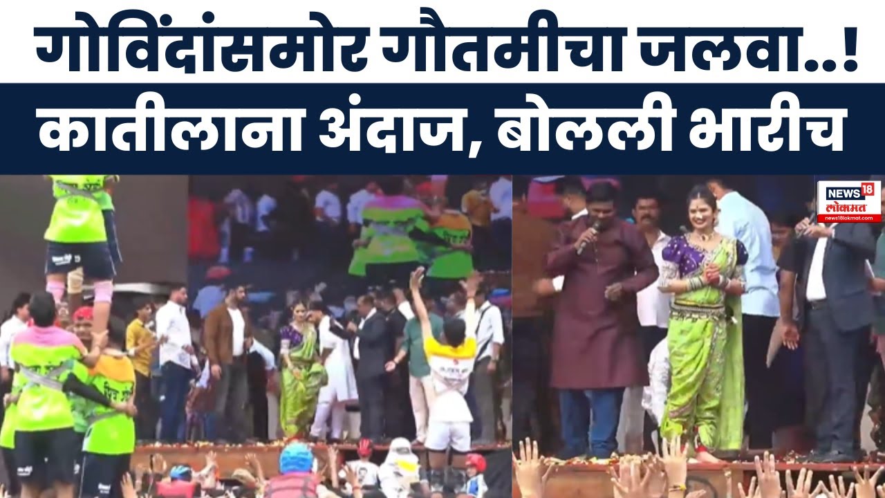 Dahi Handi Gautami Patil Dance : प्रकाश सुर्वेंच्या दहीहंडीतील गौतमीचा डान्स बघाच  : Marathi News