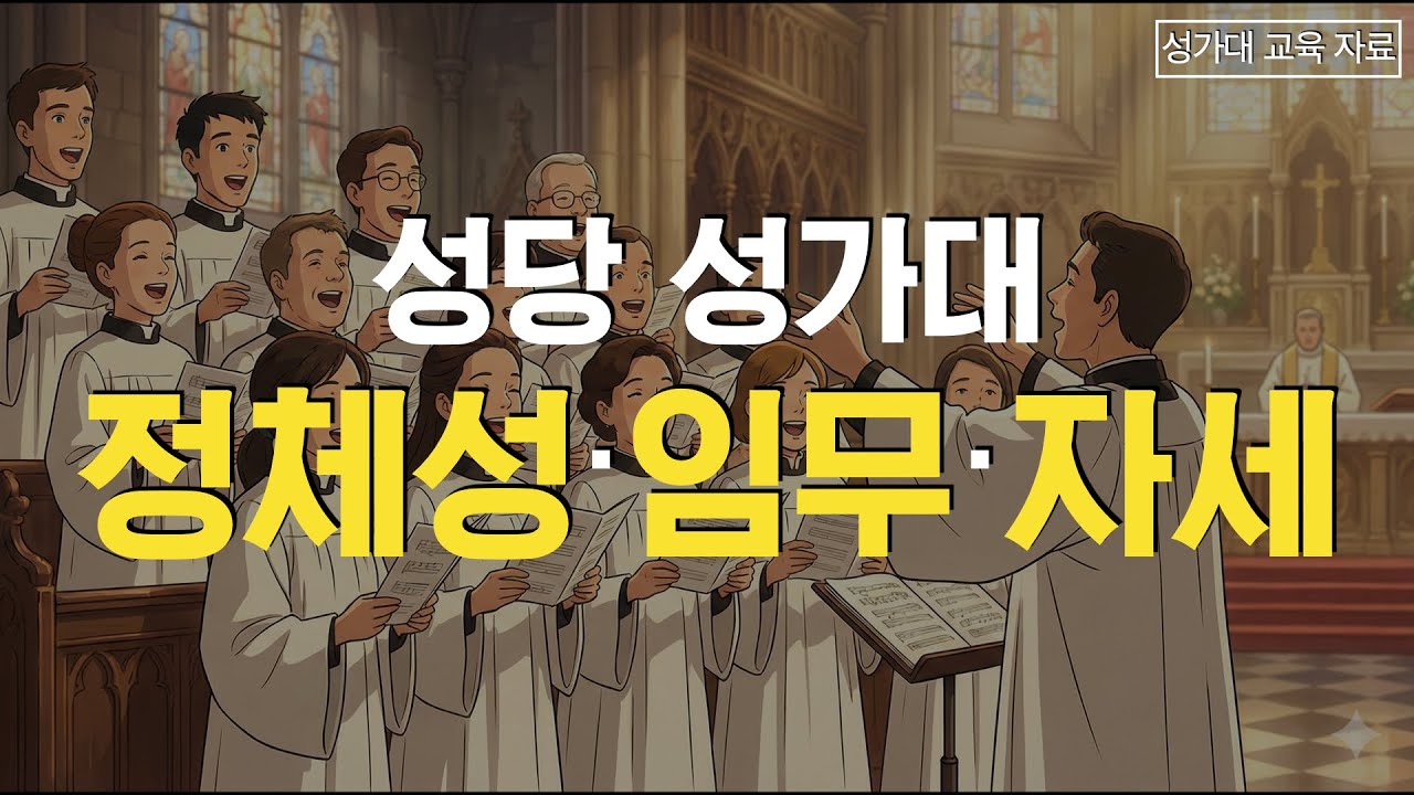 [성가대 교육 강의] 성가대의 정체성과 임무 그리고 자세 | 이준 대건안드레아 신부 | 천주교 마이애미 한인성당