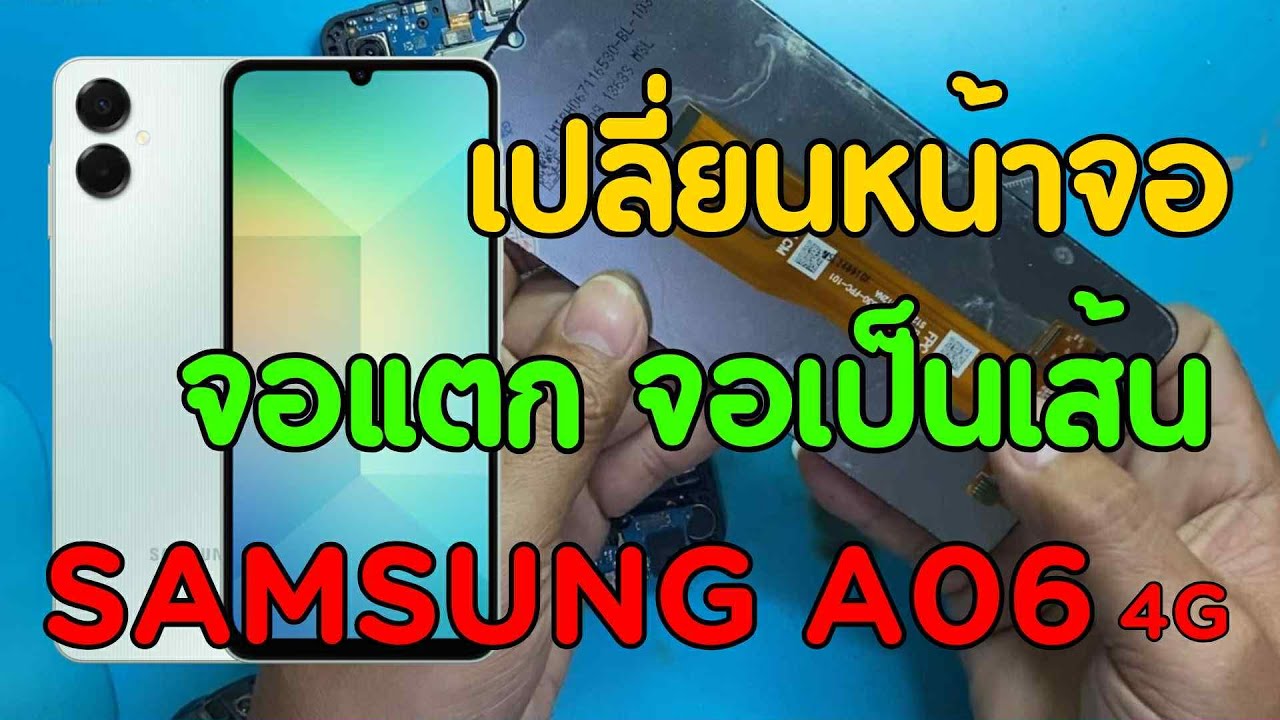 Samsung Galaxy A06 4G จอแตก จอไม่ติด วิธีการเปลี่ยนจอ ทีโฟนฟิกเซอร์วิสกาญจนบุรี