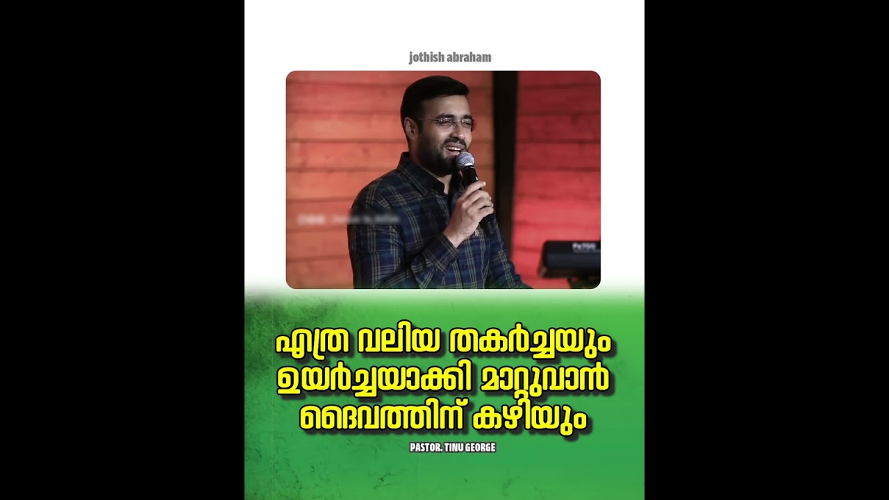 PASTOR.TINU GEORGE I MALAYALAM CHRISTIAN MESSAGE|എത്ര വലിയ തകർച്ചയും ഉയർച്ചയാക്കി മാറ്റുവാൻ  കഴിയും
