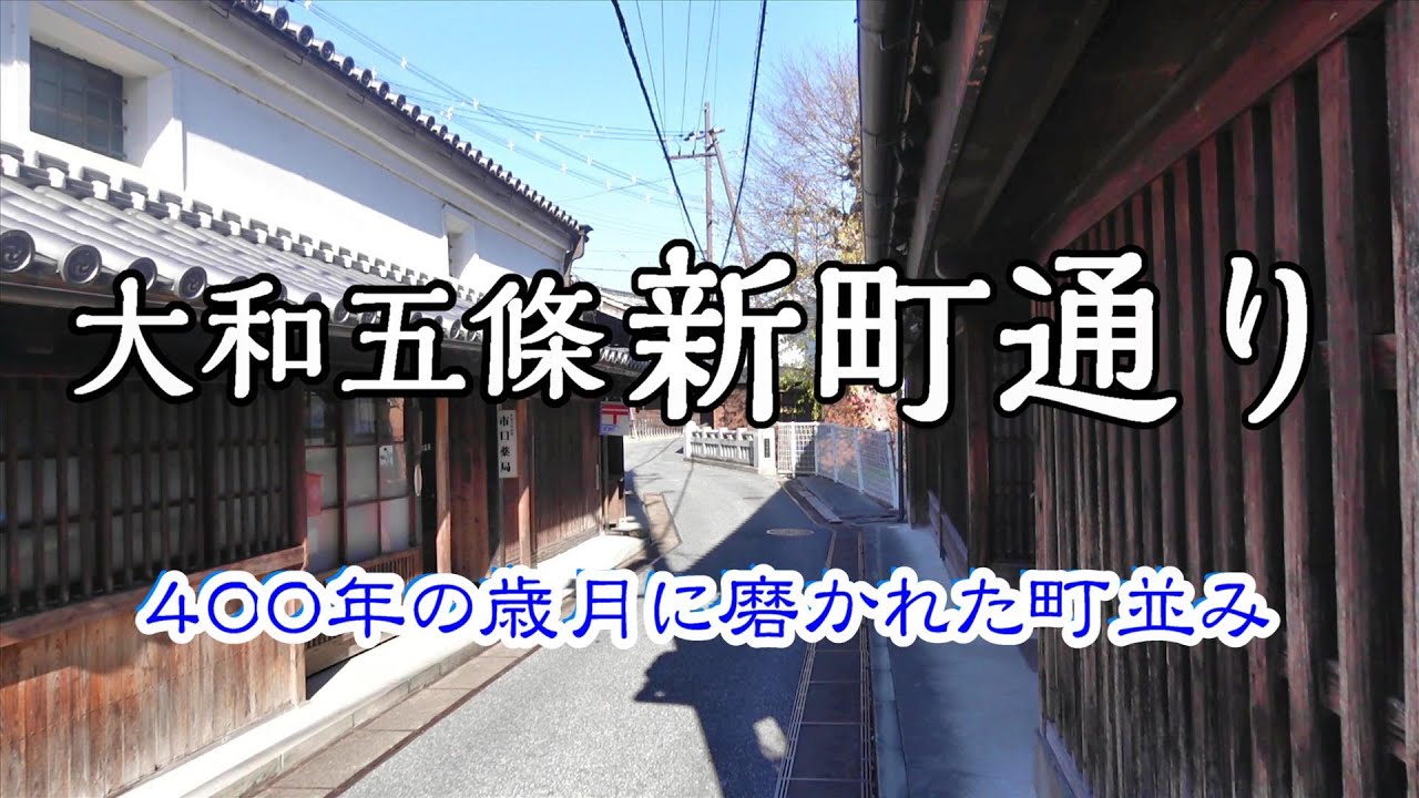 大和五條 新町通りを散策 : Walking Around Gojo city（Nara, Japan）重要伝統的建造物群保存地区
