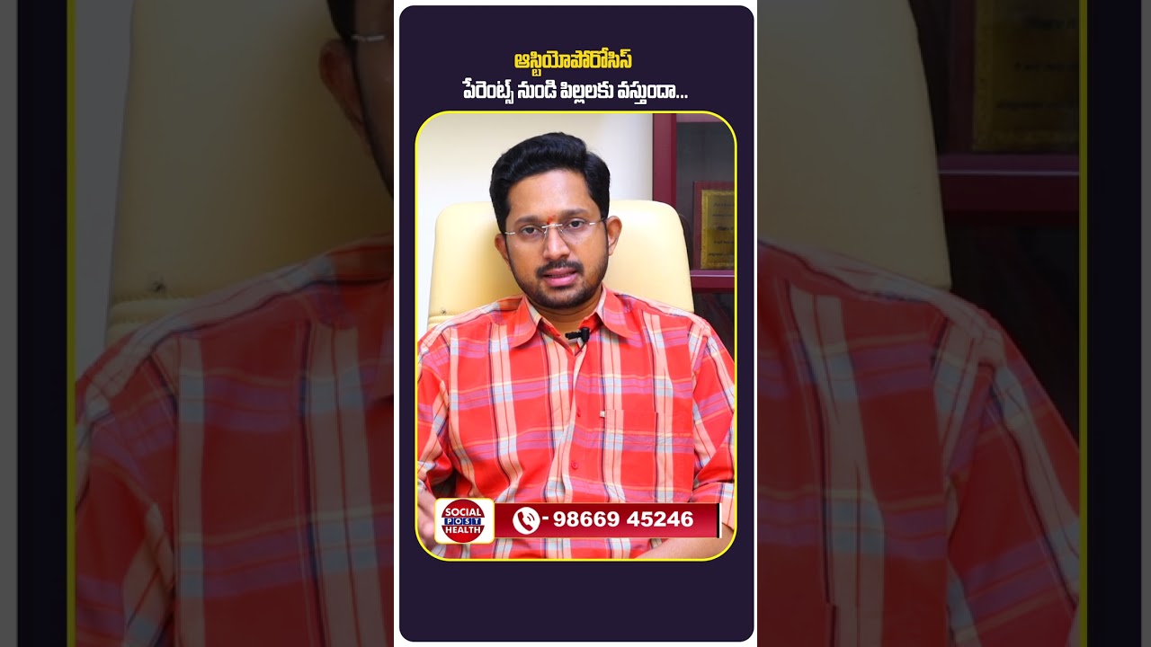 Facts: ఆస్టియోపోరోసిస్ || Details About Osteoporosis In Telugu || Socialpost Health || #shorts