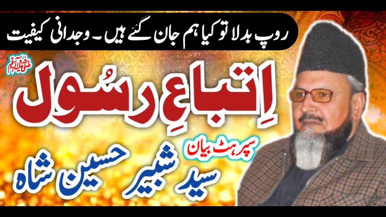 اتباعِ رسول ﷺ | Syed Shabbir Hussain Shah | Shear He Shear | Baba Ali Nizami