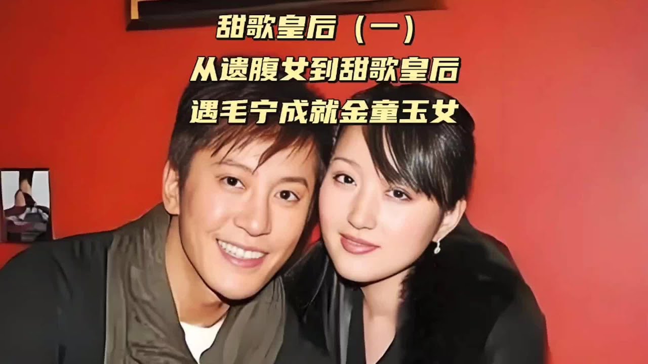 甜歌皇后（一）从遗腹女到甜歌皇后，初遇毛宁成就金童玉女 #杨钰莹 #毛宁 #金童玉女 #轻轻的告诉你 #娱乐圈旧闻故事（219）