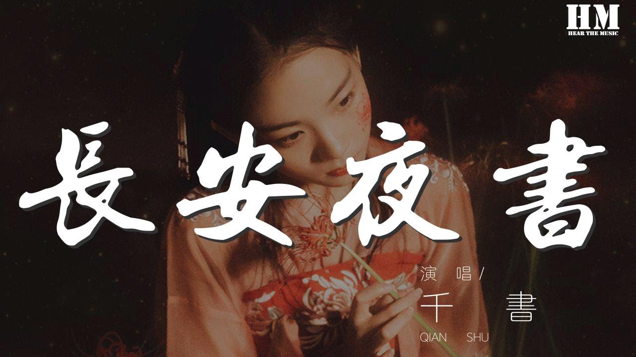 千書 - 長安夜書『【千默/千書】 【千默】』【動態歌詞Lyrics】