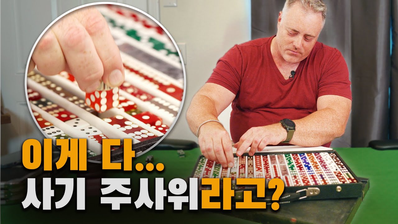 카지노를 무너뜨리려고 작정한 타짜의 사기주사위 컬렉션 💪