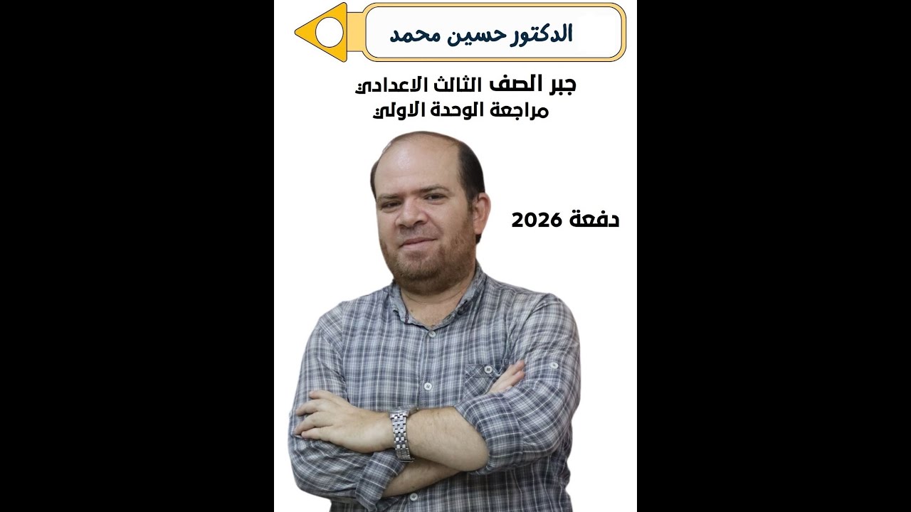 مراجعة جبر الصف الثالث الاعدادي  ليلة الامتحان جبر الوحدة الاولي اهم المسائل