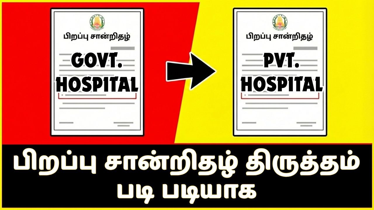 பிறப்பு சான்றில் பெயர் திருத்தம் முழுவிபரம், அரசு, தனியாா் மருத்துவமனை Birth Certificate Correction✅