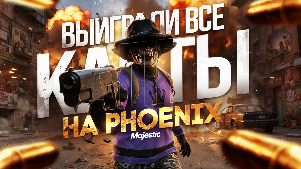ВЫИГРАЛИ ВСЕ КАПТЫ НА PHOENIX | MAJESTIC RP