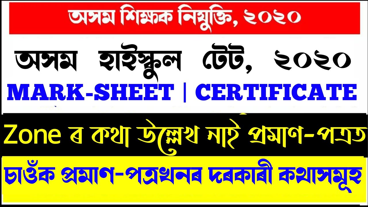 High School TET Marksheet cum Certificate | No mention about Zones | Check here | EduCare GK