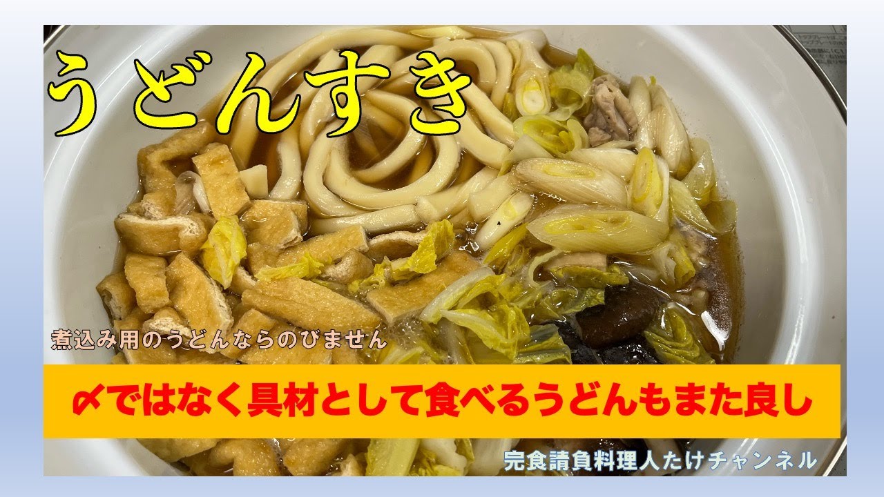 寒い日に食べたい「うどんすき」の紹介です　#男の料理 #男飯 #料理好きな人と繋がりたい #おうちごはん #簡単レシピ #cooking #社長 #うどん #鍋 #鍋料理
