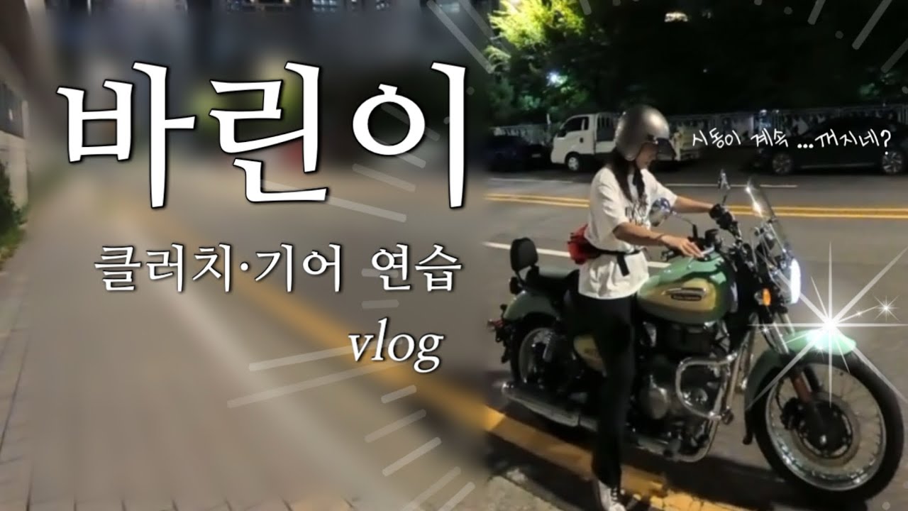 [Vlog] 바린이 🏍️ | 클러치&middot;기어 연습