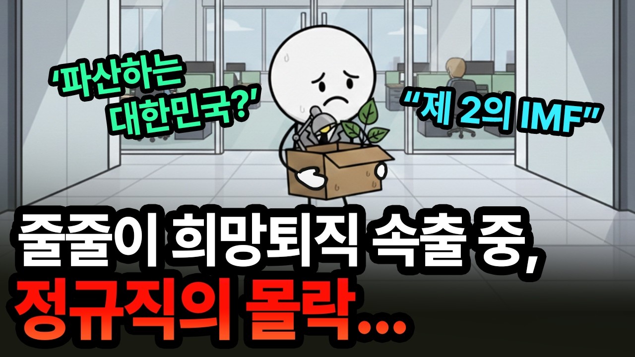 3만원짜리 AI로 전부 대체 중... 대기업 정규직의 몰락! 붕괴 중인 '경제 위기' | 경제 애니메이션