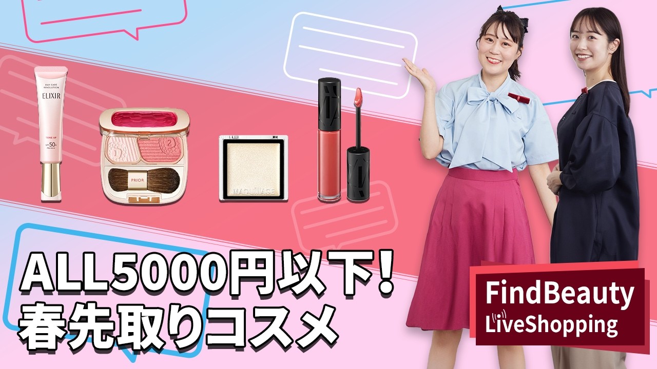 Find Beauty LIVE 春のメイク先取り！5000円以下で買えるプラスワンアイテム｜Find Beauty LIVE｜資生堂