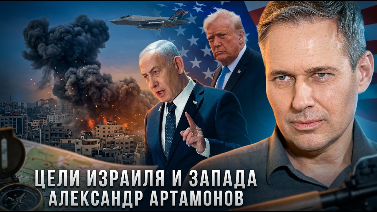 Александр Артамонов | Цели Израиля и Запада