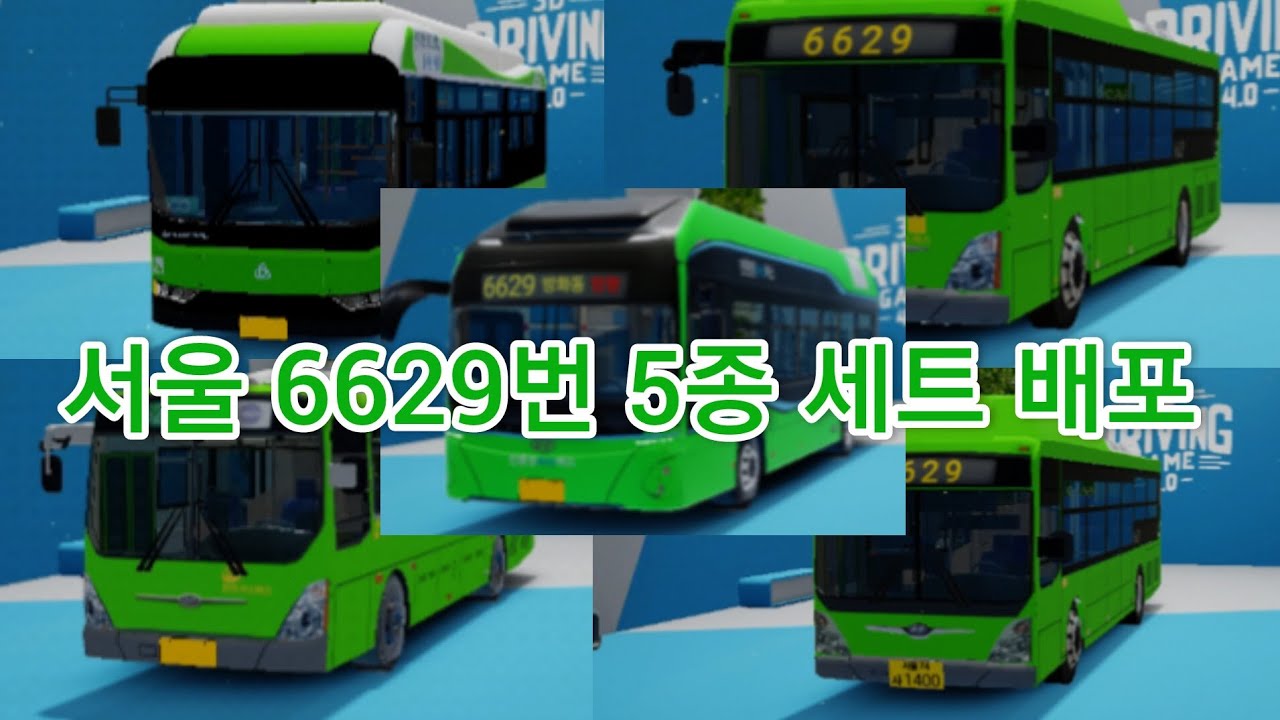 (3D운전게임) 서울 6629번 5종 세트 배포 