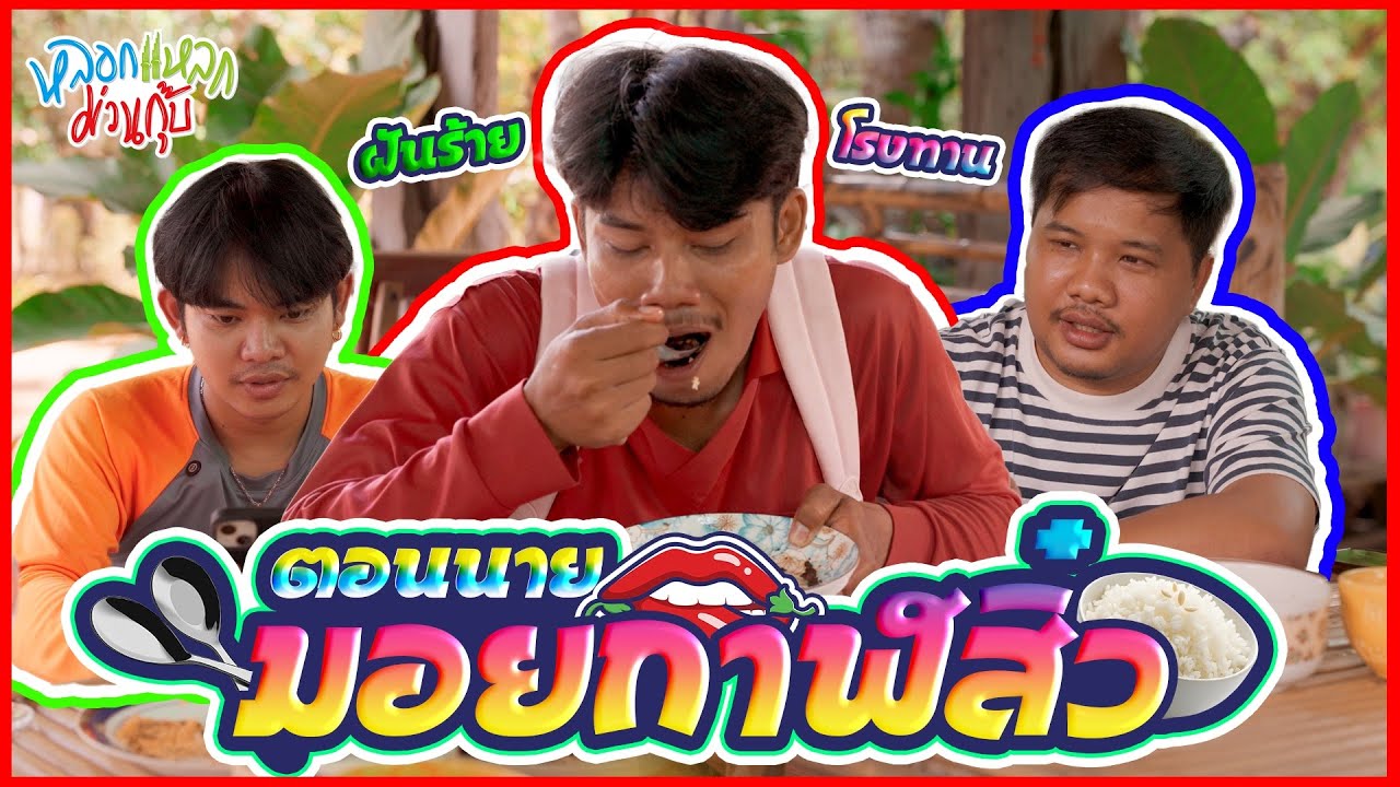 หลอกแหลก ม่วนกุ๊บ : ตอน นายมอย กาฬสิว