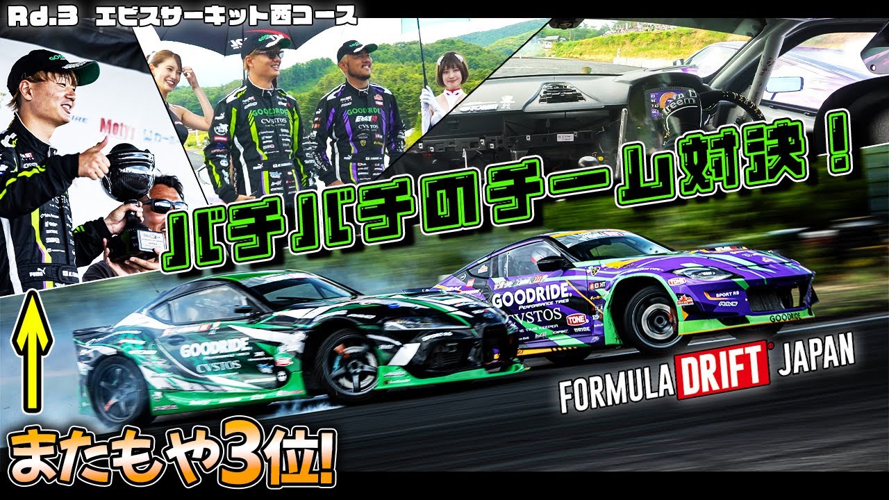 いきなりチーム対決❗️鈴鹿に続いてまた3位獲得🏆✨Rd.3エビスサーキット西コース【FORMURA DRIFT JAPAN】