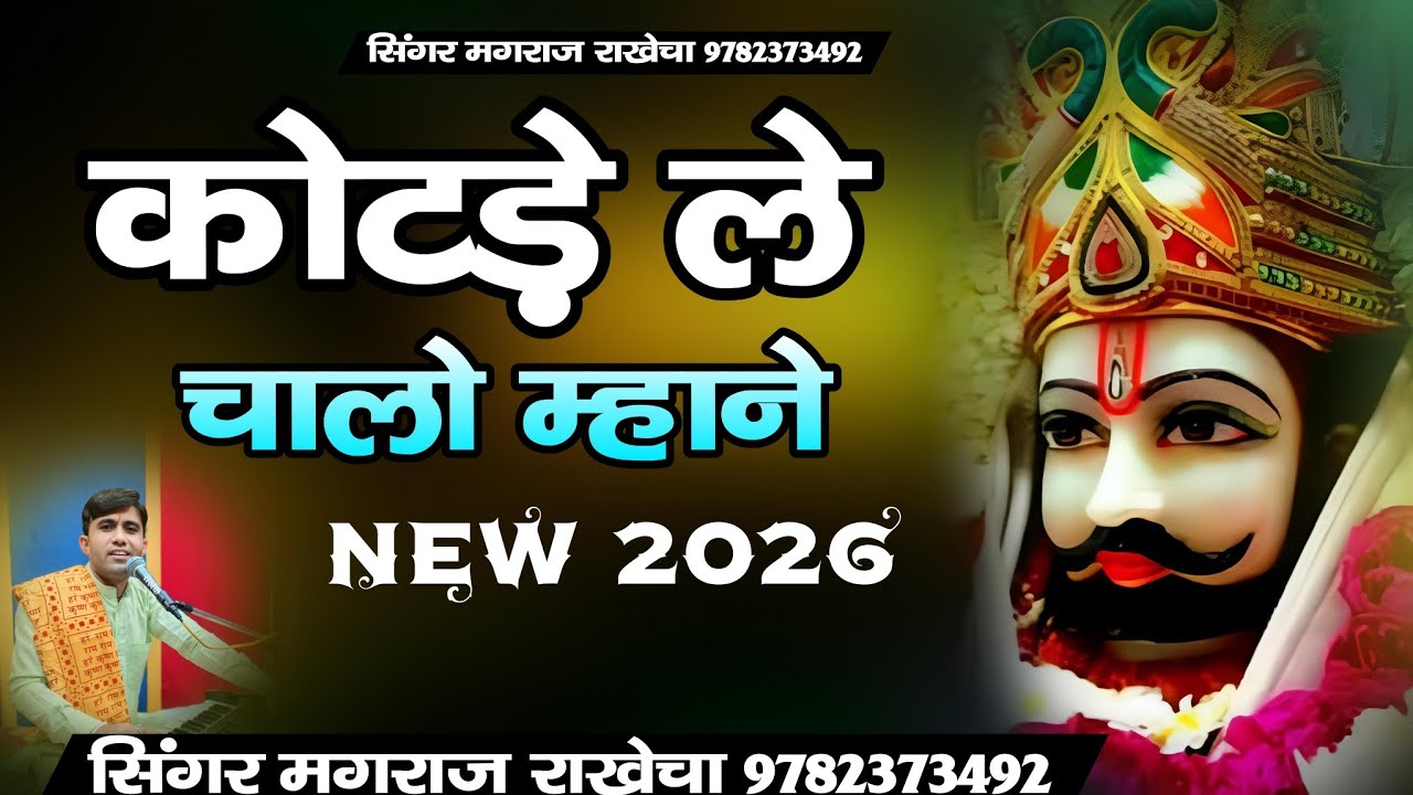 कोटड़ा ले चालो म्हाने बाबा के ले चालो।। Kotda shyam dhani ka bhajan ।। full Hd dj
