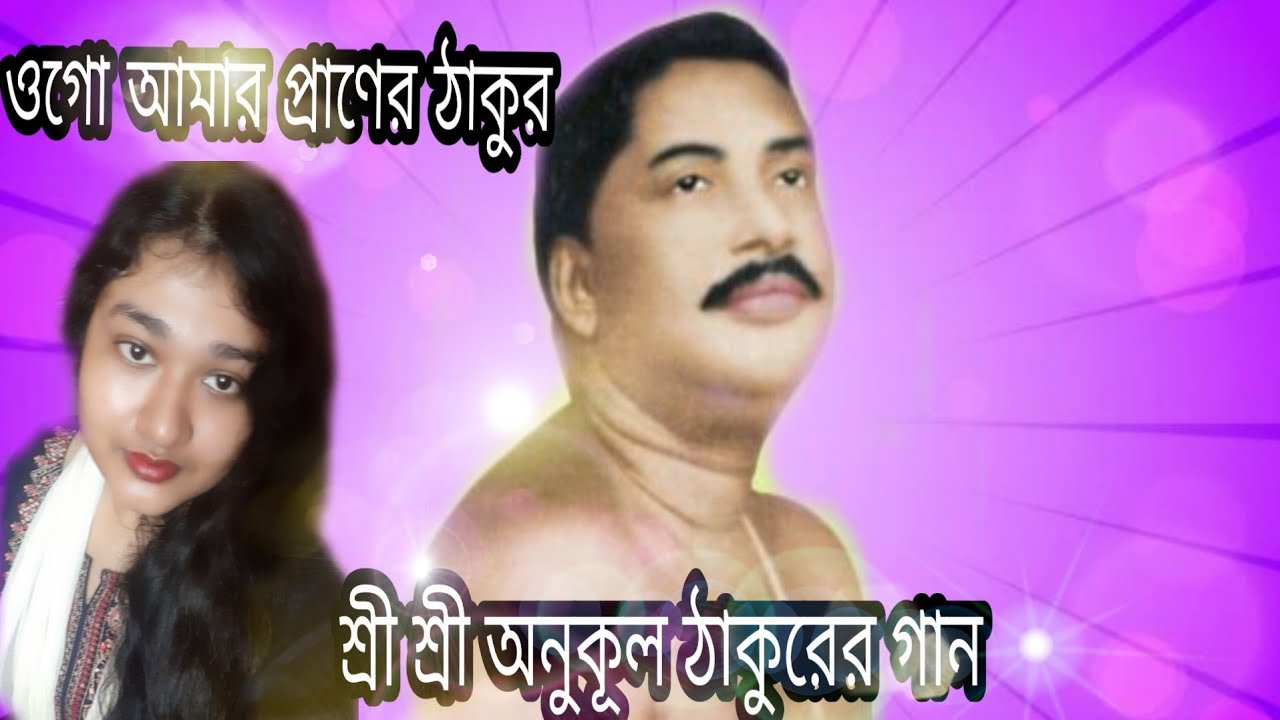 ওগো আমার প্রাণের ঠাকুর | Ogo amar praner thakur |শ্রী শ্রী অনুকূল ঠাকুরের গান | Devotional Song