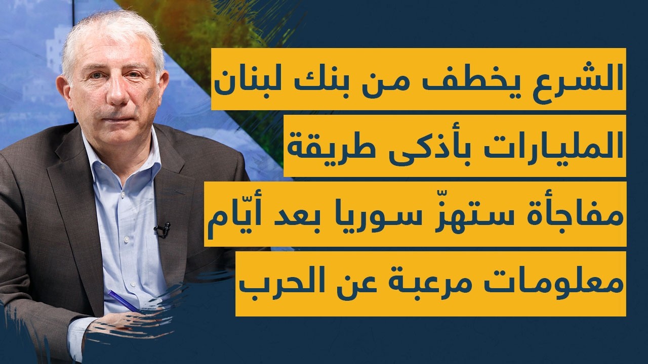 الشـ.ـرع يخطف من بنك لبنان المليارات بأذكى طريقة- مفاجأة ستهز سوريا بعد أيام- معلومات مرعبة عن الحرب