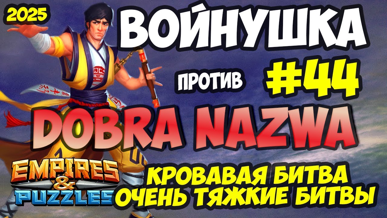 БИТВА АЛЬЯНСОВ #44 // ЧТО ТО ПОШЛО НЕ ТАК // Empires and Puzzles / Империя пазлов